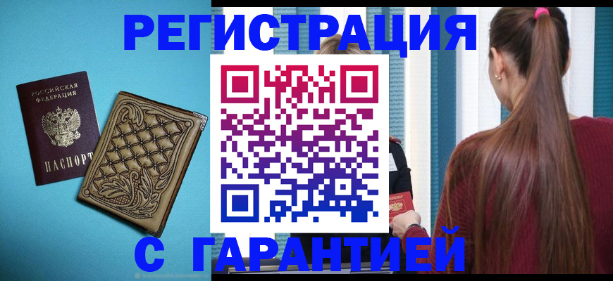 прописка гарантия в Семикаракорске
